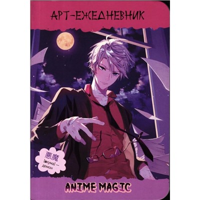 Блокнот Аnime Magic (обложка мальчик). Арт-ежедневник