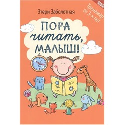 Заболотная Этери Николаевна: Пора читать, малыш!