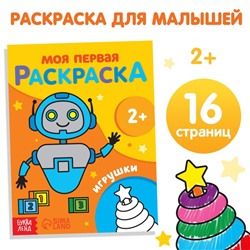Раскраска "Игрушки", 16 стр.