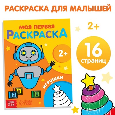 Раскраска "Игрушки", 16 стр.