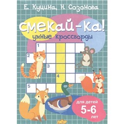 Умные кроссворды. Куцина Е., Созонова Н.