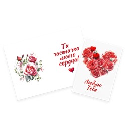 Поздравительная открытка- Люблю тебя-сердце.