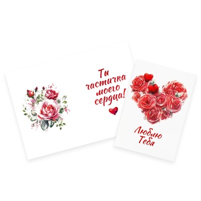 Поздравительная открытка- Люблю тебя-сердце.