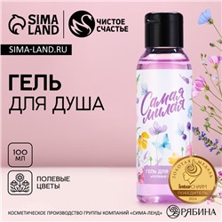Гель для душа «Самая милая», 100 мл, аромат полевых цветов, Чистое счастье
