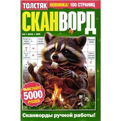 Толстяк Сканворд 05/25