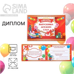 Диплом на выпускной «Выпускник детского сада», А5, 210 г/м²