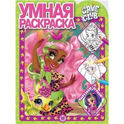 Cave Club. N РУ 2120. Умная раскраска