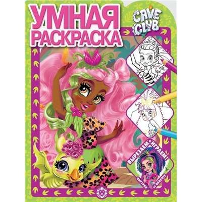Cave Club. N РУ 2120. Умная раскраска