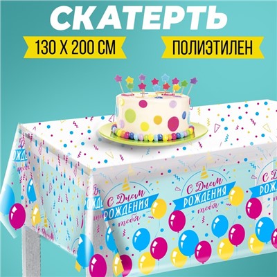 Скатерть «С днём рождения» шары, прозрачная, 130х200 см