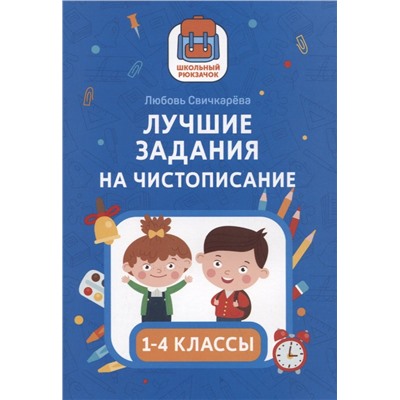 Лучшие задания на чистописание