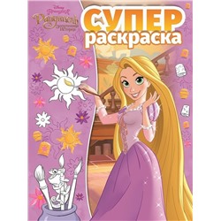 Суперраскраска N РС 1902 "Принцесса Disney"