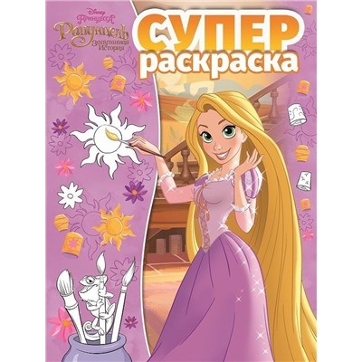 Суперраскраска N РС 1902 "Принцесса Disney"
