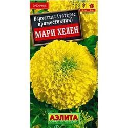 Бархатцы прямостоячие Мари Хелен, арт.: 10747