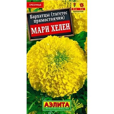 Бархатцы прямостоячие Мари Хелен, арт.: 10747
