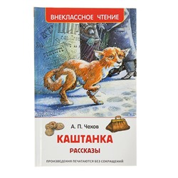 Рассказы «Каштанка», Чехов А. П.