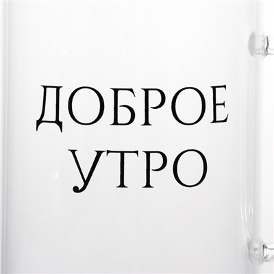 Кружка Доляна «Доброе утро», 400 мл, 12×8×10.5 см, стекло, прозрачная