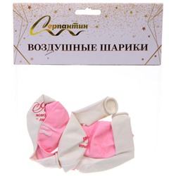 Воздушные шары 5 шт, 10"/25см "Мое счастье", Розовый/белый