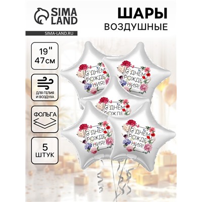 Воздушные шары фольгированные 19" «С Днём Рождения. Цветы», 5 шт.