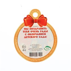 Медаль «Выпускник детского сада!» , 10×10 см