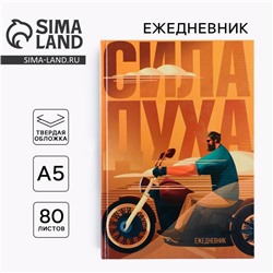 Ежедневник А5, 80 листов, недатированный, в твердой обложке «Сила духа»