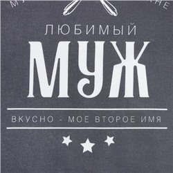 Фартук "Доляна" Любимый муж  70х60 см, 100% хл, 160г/м2