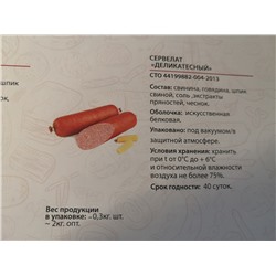 Сервелат "Деликатесный"