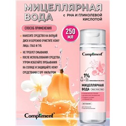 Мицеллярная вода Compliment с PHA и гликолевой кислотой, 250мл