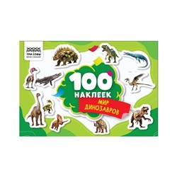 Альбом с наклейками ТРИ СОВЫ "100 наклеек. Мир динозавров", А5, 100шт.