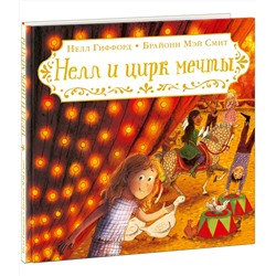 Нелл и цирк мечты