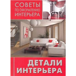 Советы по оформлению интерьера. Детали интерьера: сам себе декоратор.