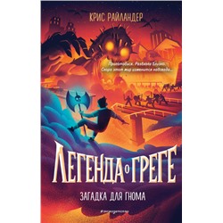 Крис Райландер. Загадка для гнома (#3)