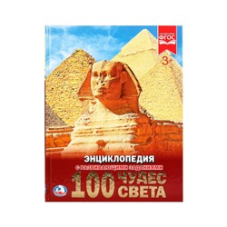 Энциклопедия Умка 197*255, "100 чудес света", 48стр.