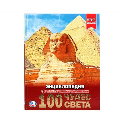 Энциклопедия Умка 197*255, "100 чудес света", 48стр.