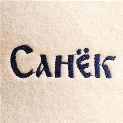 Шапка для бани и сауны именная «Санёк», войлок, «Добропаровъ»