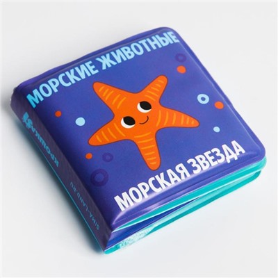 Книжка-малышка для ванны «Морские Животные»