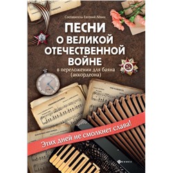 Песни о Великой Отечественной войне в переложении для баяна (аккордеона). Учебно-метод. пособие