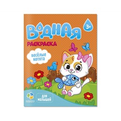 Раскраска водная 200*250 ГЕОДОМ "Для малышей. Веселые котята", 12стр.