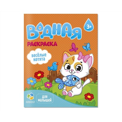 Раскраска водная 200*250 ГЕОДОМ "Для малышей. Веселые котята", 12стр.