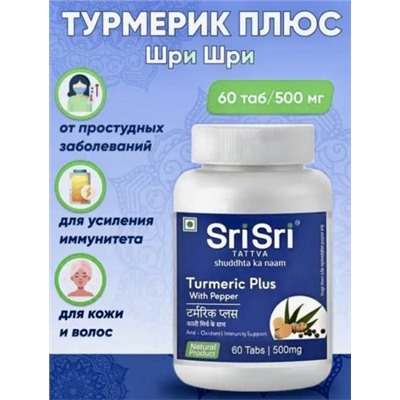 Куркума с Черным Перцем  , Turmeric Plus