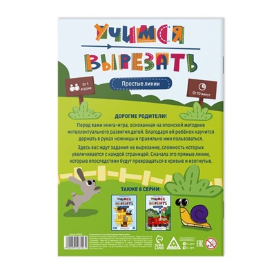 Развивающая книга-игра «Учимся вырезать» простые линии, 22 стр, 3+
