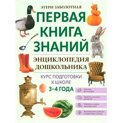 Уценка. Этери Заболотная: Энциклопедия дошкольника. 3-4 года