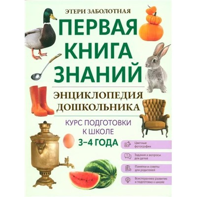 Уценка. Этери Заболотная: Энциклопедия дошкольника. 3-4 года