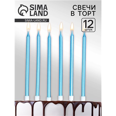 Свечи для торта "Ройс", 12 шт, голубой металлик