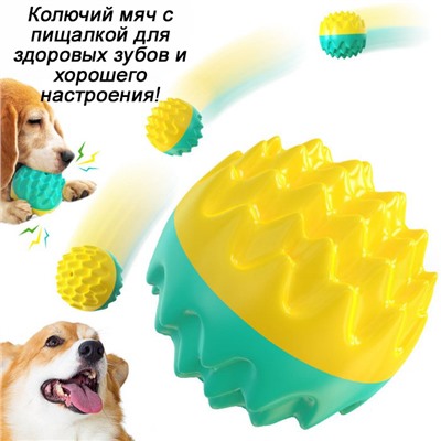 Игрушка-пищалка для собак, жевательная, "колючий" мяч К2202А