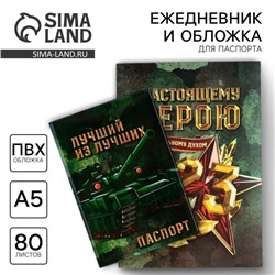 Подарочный набор «С 23 февраля», обложка для паспорта ПВХ, ежедневник А5 80 листов