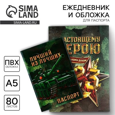 Подарочный набор «С 23 февраля», обложка для паспорта ПВХ, ежедневник А5 80 листов