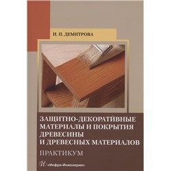 Уценка. Демитрова Ирина Павловна: Защитно-декоративные материалы и покрытия древесины и древесных материалов. Практикум