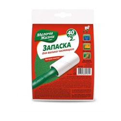 МЖ Запаска для валика, 2шт по 40 листов 5,5м