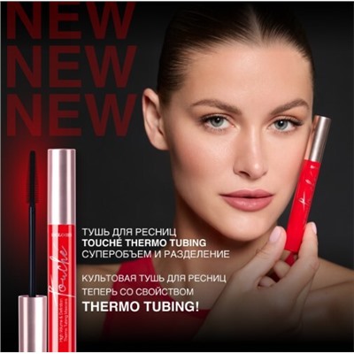 RELOUIS Тушь "Touché Thermo Tubing" суперобъем и разделение