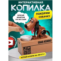 Интерактивная копилка-воришка для монет собака с миской, коричневая с черным